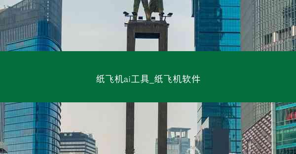 纸飞机ai工具_纸飞机软件
