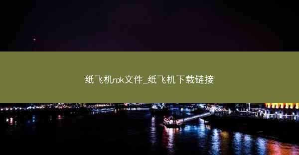 纸飞机rpk文件_纸飞机下载链接