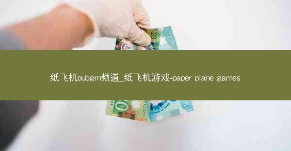 纸飞机pubgm频道_纸飞机游戏-paper plane games