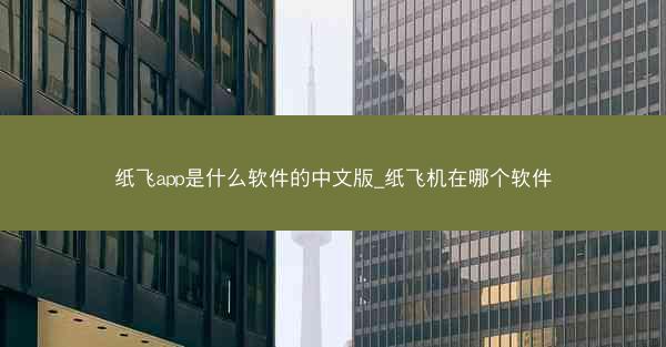 纸飞app是什么软件的中文版_纸飞机在哪个软件