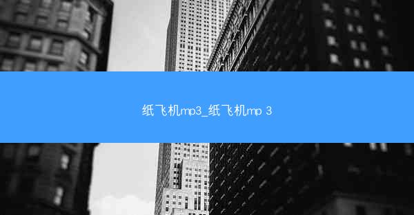 纸飞机mp3_纸飞机mp 3