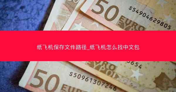 纸飞机保存文件路径_纸飞机怎么找中文包