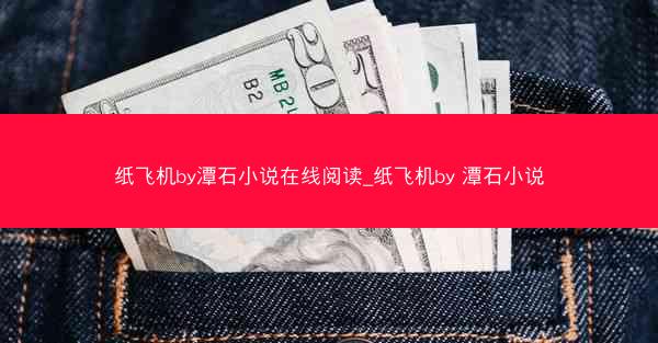 纸飞机by潭石小说在线阅读_纸飞机by 潭石小说
