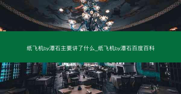 纸飞机by潭石主要讲了什么_纸飞机by潭石百度百科