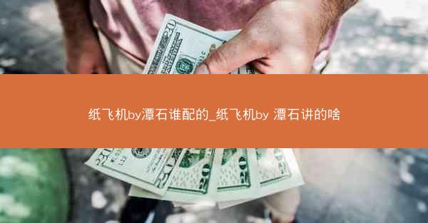 纸飞机by潭石谁配的_纸飞机by 潭石讲的啥
