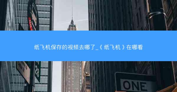 纸飞机保存的视频去哪了_《纸飞机》在哪看