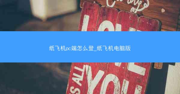 纸飞机pc端怎么登_纸飞机电脑版