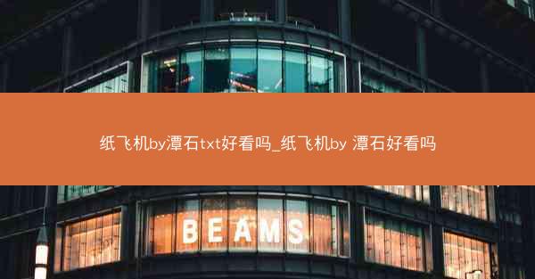 纸飞机by潭石txt好看吗_纸飞机by 潭石好看吗