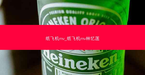 纸飞机mv_纸飞机mv林忆莲