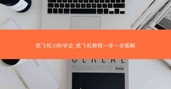 纸飞机10秒学会_纸飞机教程一步一步图解