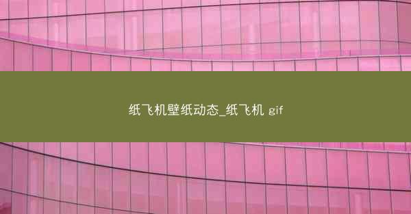 纸飞机壁纸动态_纸飞机 gif