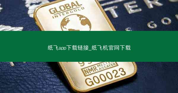 纸飞app下载链接_纸飞机官网下载