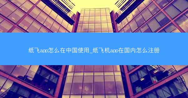 纸飞app怎么在中国使用_纸飞机app在国内怎么注册