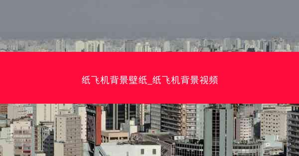 纸飞机背景壁纸_纸飞机背景视频