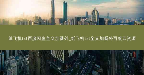 纸飞机txt百度网盘全文加番外_纸飞机txt全文加番外百度云资源