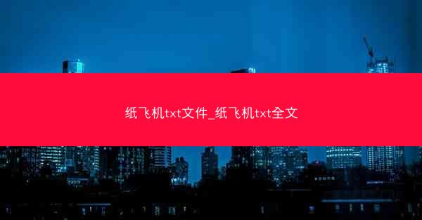 纸飞机txt文件_纸飞机txt全文