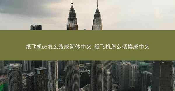 纸飞机pc怎么改成简体中文_纸飞机怎么切换成中文