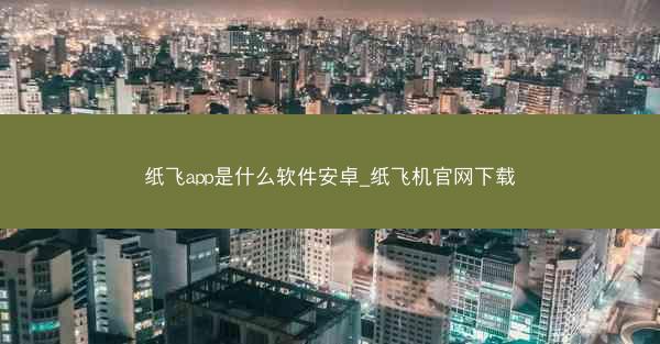纸飞app是什么软件安卓_纸飞机官网下载