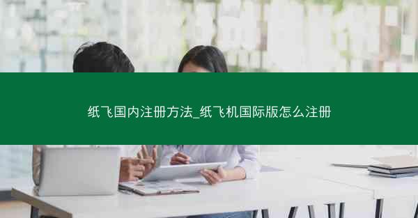 纸飞国内注册方法_纸飞机国际版怎么注册