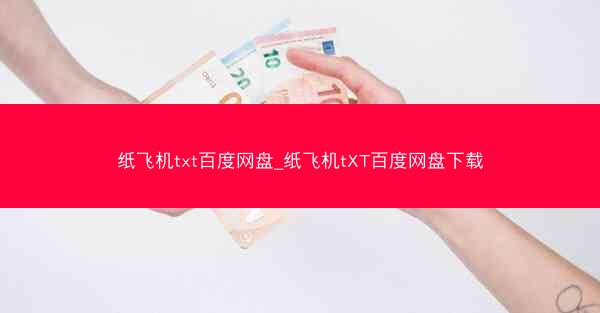 纸飞机txt百度网盘_纸飞机tXT百度网盘下载