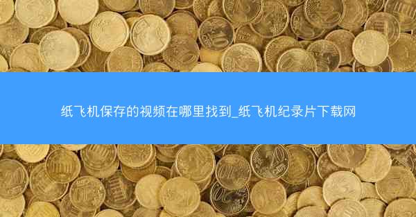 纸飞机保存的视频在哪里找到_纸飞机纪录片下载网