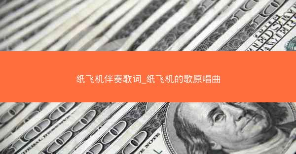 纸飞机伴奏歌词_纸飞机的歌原唱曲