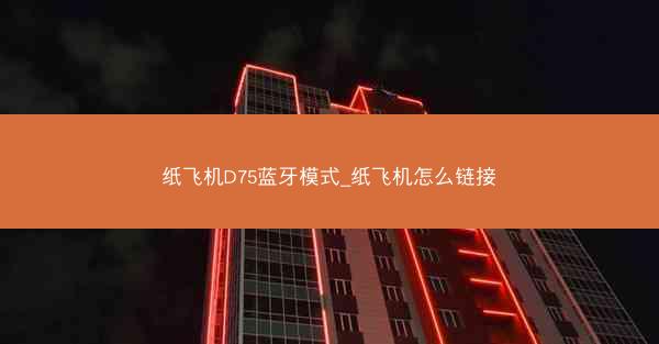 纸飞机D75蓝牙模式_纸飞机怎么链接