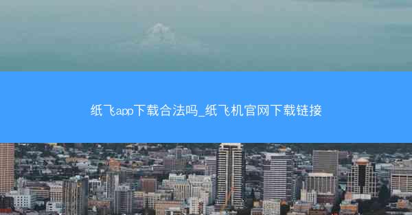 纸飞app下载合法吗_纸飞机官网下载链接