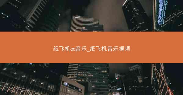 纸飞机qq音乐_纸飞机音乐视频