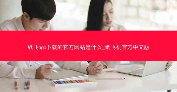 纸飞app下载的官方网站是什么_纸飞机官方中文版