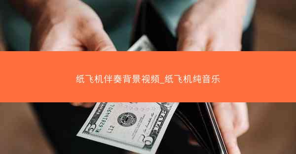 纸飞机伴奏背景视频_纸飞机纯音乐
