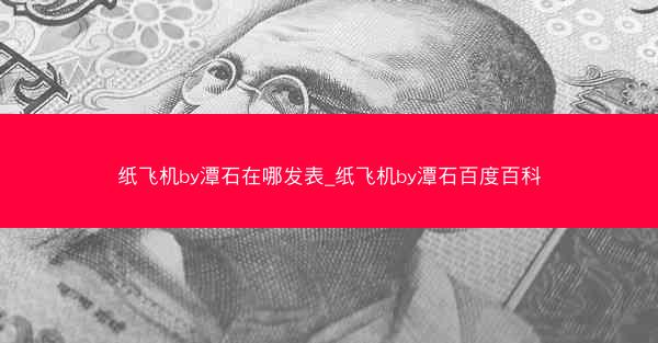 纸飞机by潭石在哪发表_纸飞机by潭石百度百科
