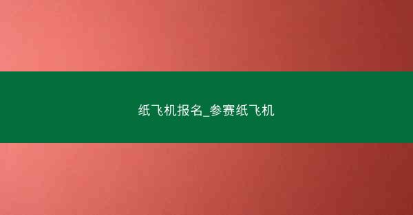 纸飞机报名_参赛纸飞机