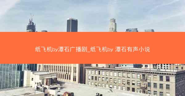 纸飞机by潭石广播剧_纸飞机by 潭石有声小说