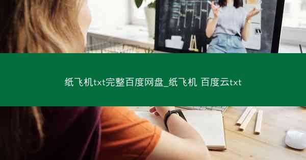 纸飞机txt完整百度网盘_纸飞机 百度云txt