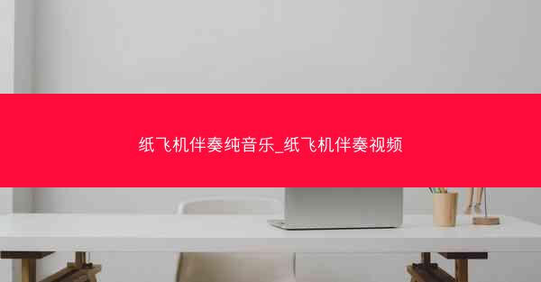 纸飞机伴奏纯音乐_纸飞机伴奏视频