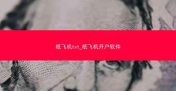 纸飞机txt_纸飞机开户软件