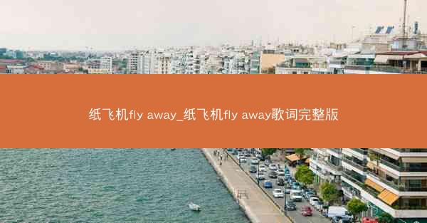 纸飞机fly away_纸飞机fly away歌词完整版