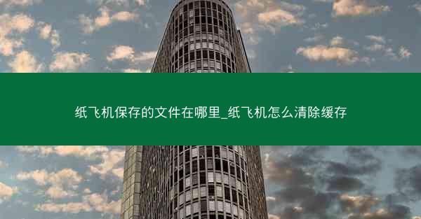 纸飞机保存的文件在哪里_纸飞机怎么清除缓存