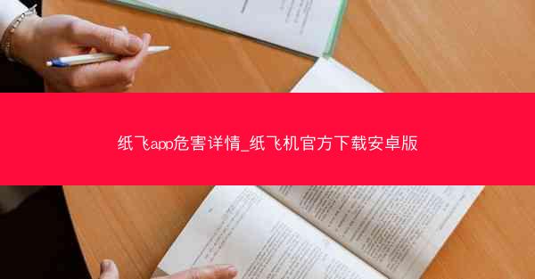 纸飞app危害详情_纸飞机官方下载安卓版