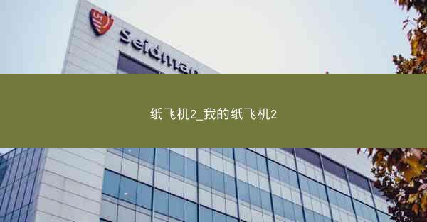 纸飞机2_我的纸飞机2