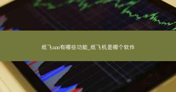 纸飞app有哪些功能_纸飞机是哪个软件