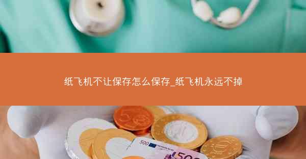 纸飞机不让保存怎么保存_纸飞机永远不掉