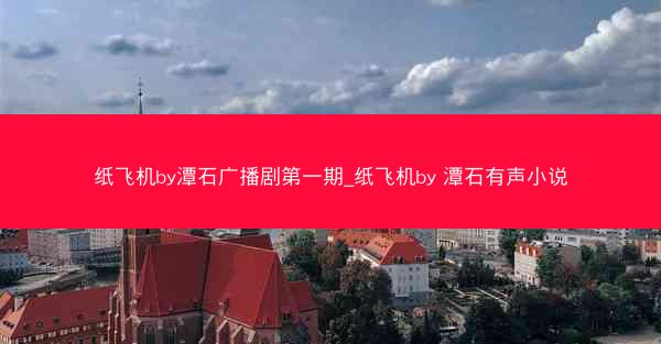纸飞机by潭石广播剧第一期_纸飞机by 潭石有声小说