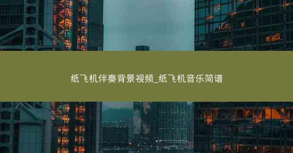 纸飞机伴奏背景视频_纸飞机音乐简谱