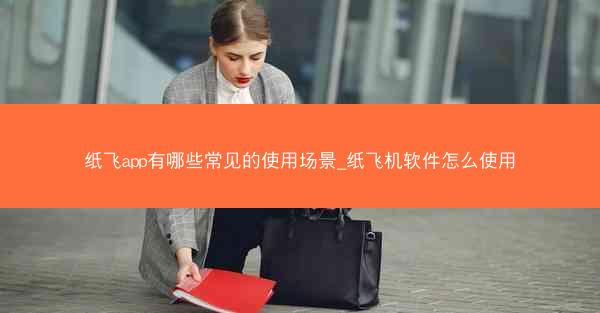 纸飞app有哪些常见的使用场景_纸飞机软件怎么使用