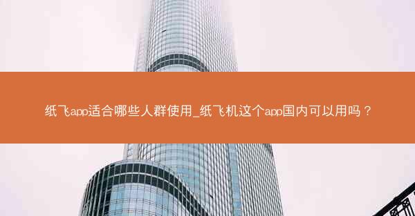 纸飞app适合哪些人群使用_纸飞机这个app国内可以用吗？