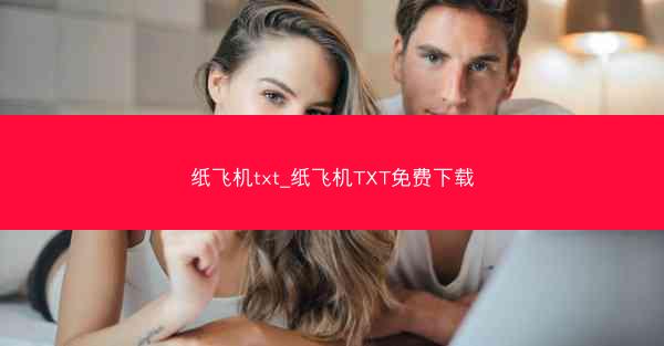 纸飞机txt_纸飞机TXT免费下载