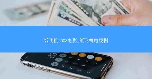 纸飞机2003电影_纸飞机电视剧