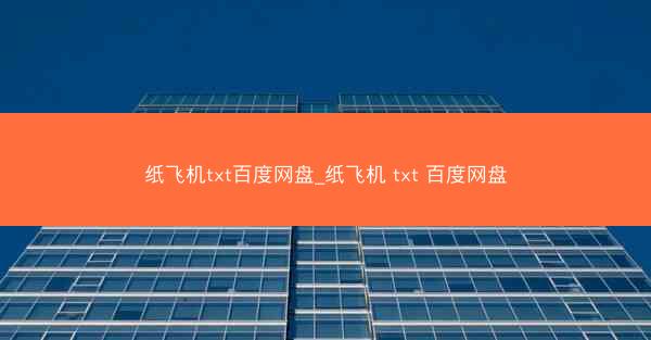 纸飞机txt百度网盘_纸飞机 txt 百度网盘